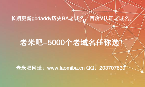 购买百度V认证、godaddy老域名上老米吧！